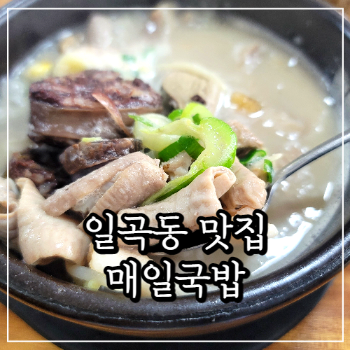 일곡동 맛집, '매일국밥 '(간은 서비스)