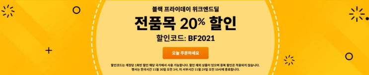 아이허브 할인 코드 - BF2021(전품목 20% 할인) 아이허브 할인 코드 - BF2021(전품목 20% 할인)