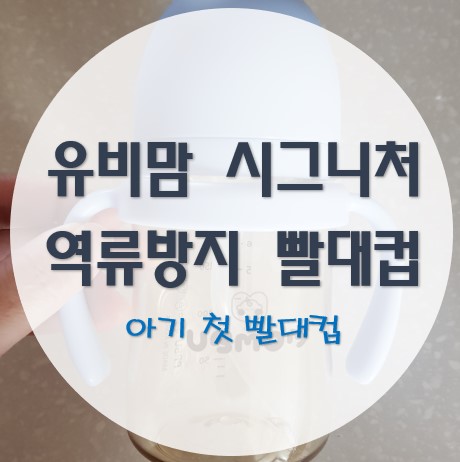  [내돈내산] 아기 첫 빨대컵으로 유비맘 시그니처 빨대컵 사용 후기