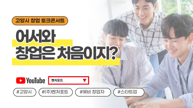 “창업을 꿈꾸는 당신에게” 고양시-벤처포트, 북한이탈주민과 예비 창업가를 위한 토크콘서트 개최