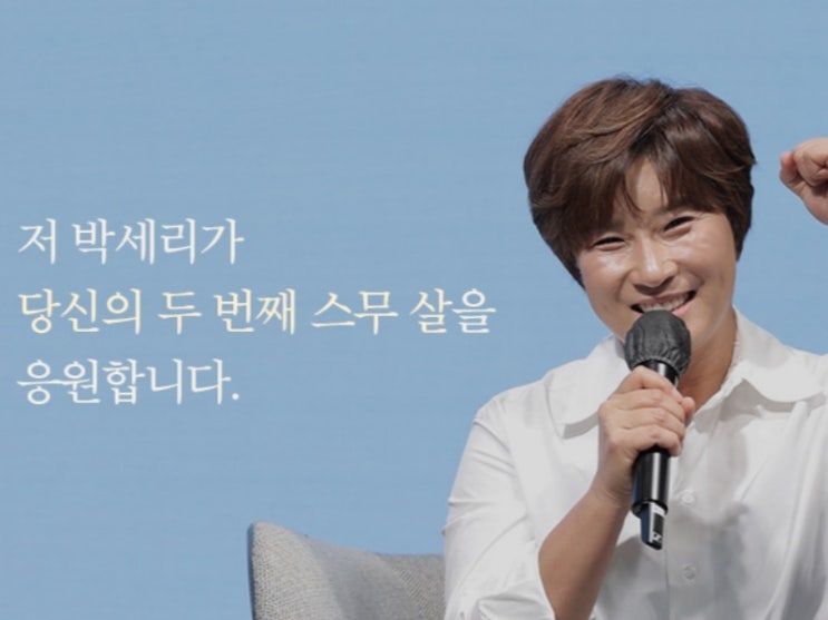  두번째 스무살을 살아가는 박세리의 도전인생을 만나보아요!