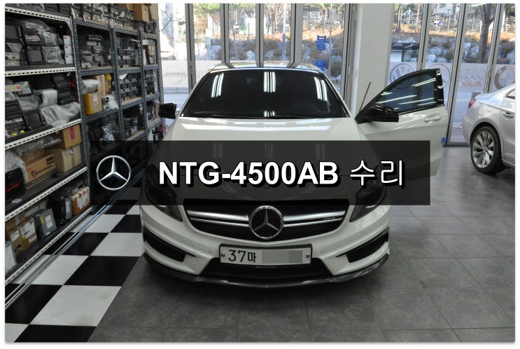  수입차오디오수리벤츠 A45amg 네비고장 모니터고장 ntg-4500ab 전원불량 , 블랙아웃 , 화면깜빡임 , 네비실행불량 메인보드 고장수리