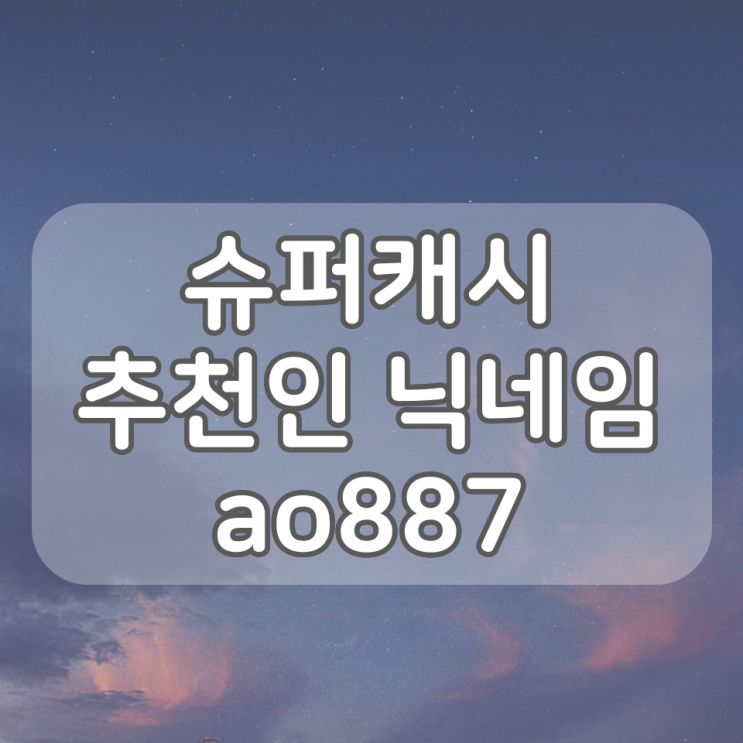 슈퍼캐시 추천인 ao887, 돈버는 어플 앱테크 슈퍼캐시 소개