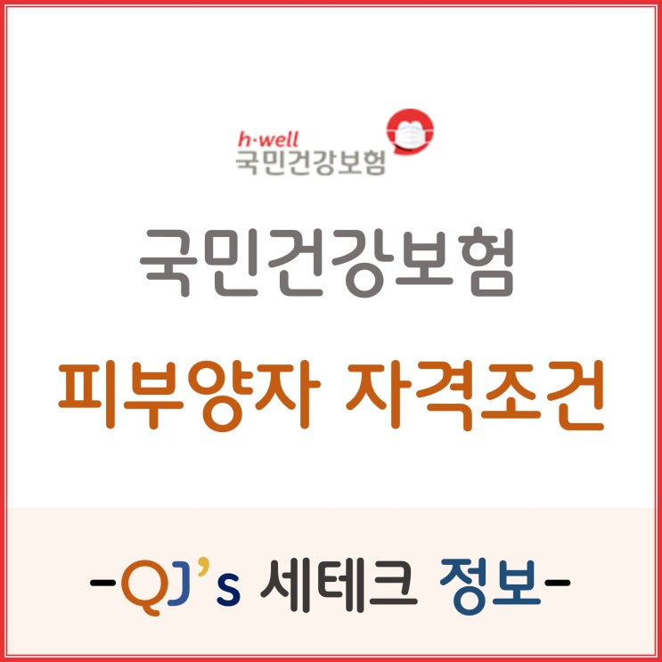  [기타]국민건강보험 피부양자 등록 자격조건