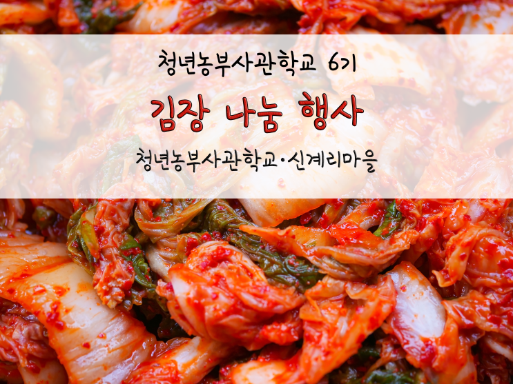  청년농부사관학교·안성 신계리 마을_『김장 나눔 행사』_211125