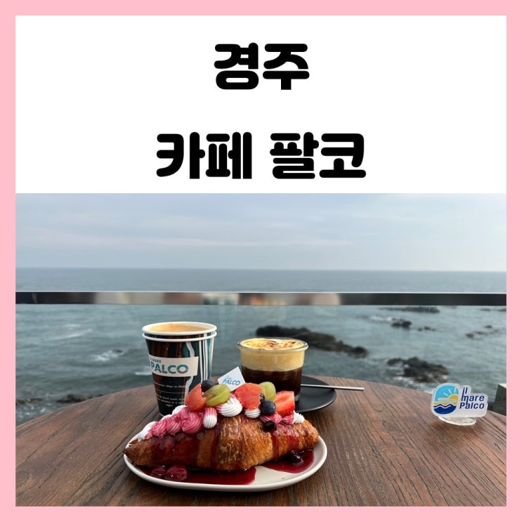경주 주상절리 카페 양남 오션뷰 카페 팔코 경주 주상절리 카페 양남 오션뷰 카페 팔코