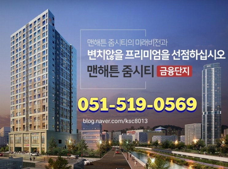  부산진구 문현금융단지 원룸 투룸 복층오피스텔 분양안내 (22년 5월 입주) 범천동 맨해튼 줌시티