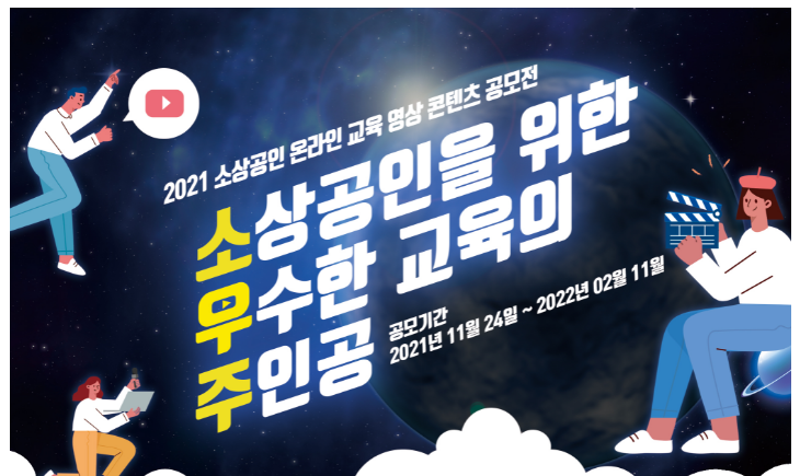 2021년 소상공인 온라인교육 영상 콘텐츠 공모전 _중소벤처기업부 2021년 소상공인 온라인교육 영상 콘텐츠 공모전 _중소벤처기업부