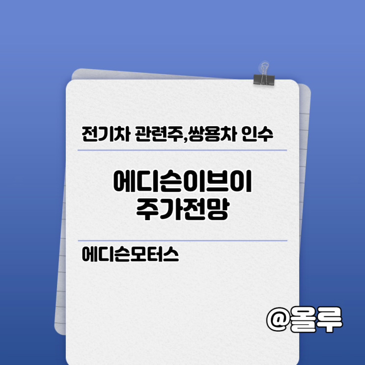 에디슨이브이 주가전망 에디슨모터스 쌍용차 인수 이슈