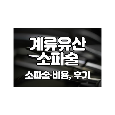 14. 계류유산 소파술, 비용, 후기