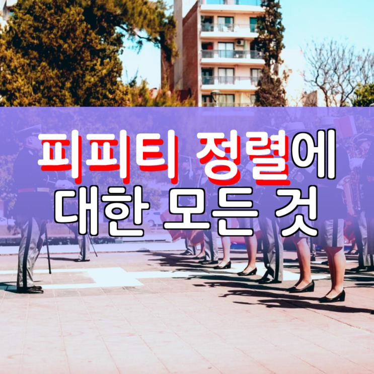 피피티 정렬 자세하게 알아보자 피피티 정렬 자세하게 알아보자