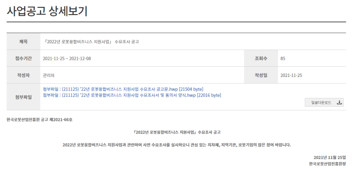2022년 로봇융합비즈니스 지원사업 수요조사 공고_산업통상자원부 2022년 로봇융합비즈니스 지원사업 수요조사 공고_산업통상자원부
