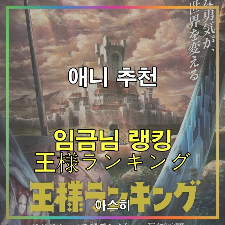  애니 추천-임금님 랭킹 王様ランキング
