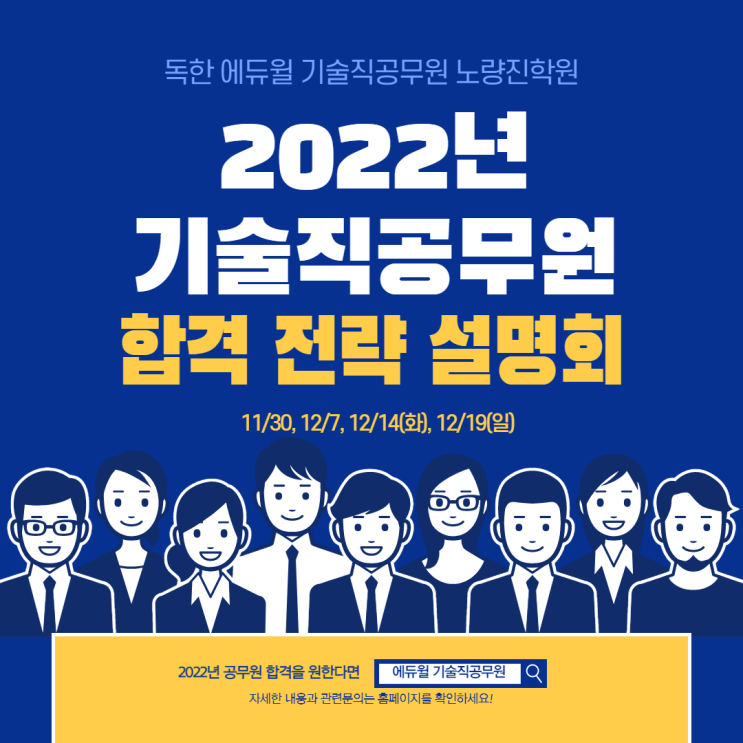 [노량진기술직공무원학원] 2022년 기술직공무원 합격전략 설명회 (12월)