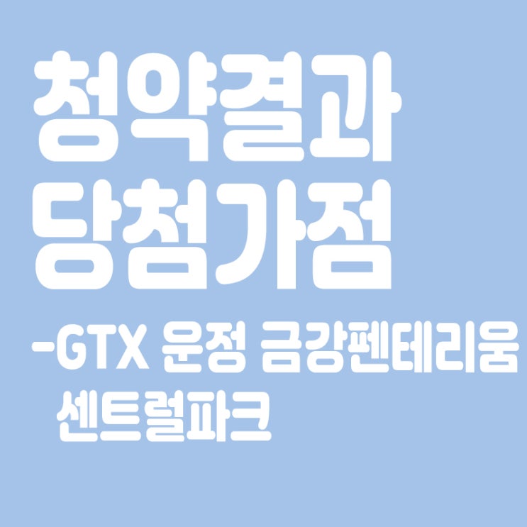  GTX 운정 금강펜테리움 센트럴파크 아파트 청약 결과 발표, 당첨가점, 당첨컷