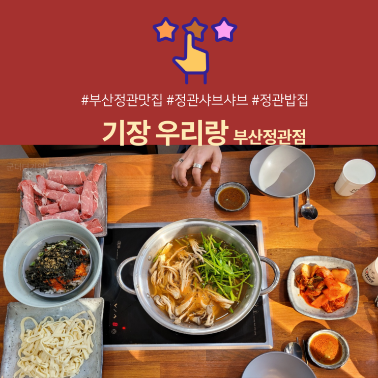  기장 우리랑 얼큰칼국수 부산정관점 부산정관맛집 / 정관샤브샤브맛집 / 재방문100%