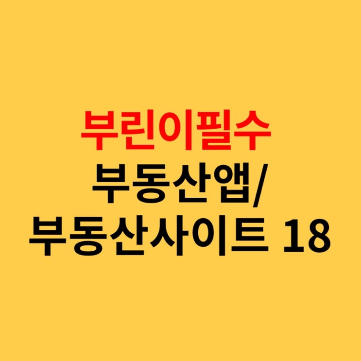  부린이 필수 부동산앱 및 부동산사이트 추천 18선