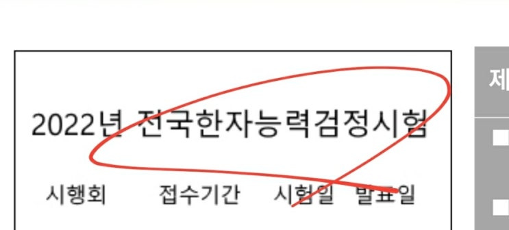  한자능력검정시험 한자1급 한자2급 한자3급 한자8급 2022 일정