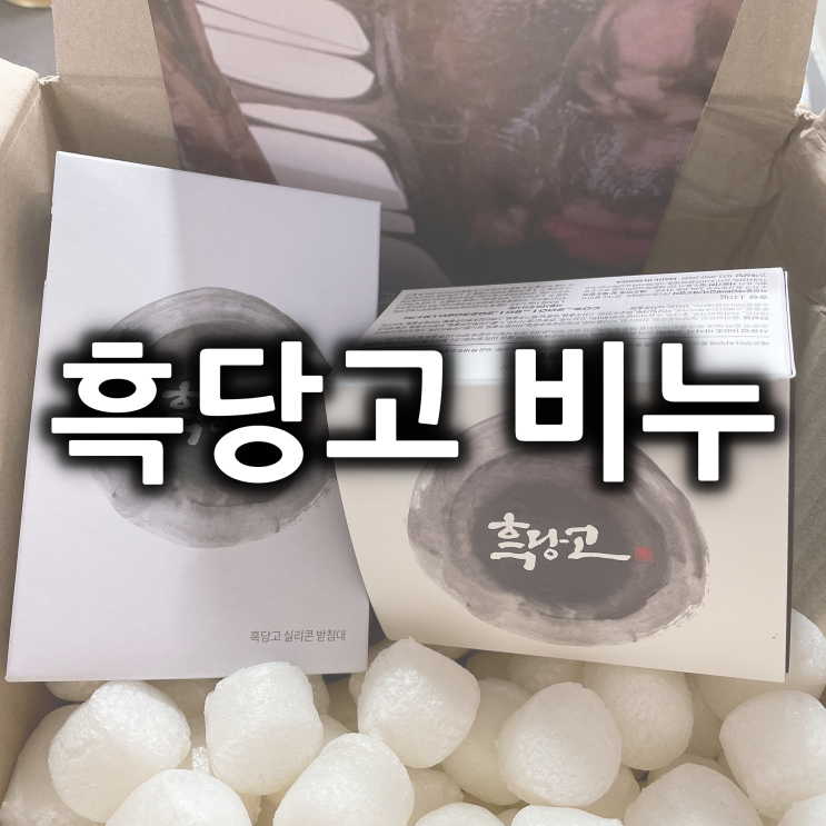  흑당고 비누 내돈내산 실망 후 효과 본 후기