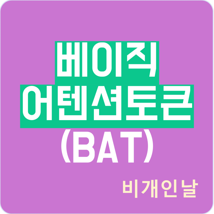  베이직어텐션토큰(BAT) 정리 (웹 3.0 코인, 시세, 시가총액, 브레이브 브라우저, 지갑 등)