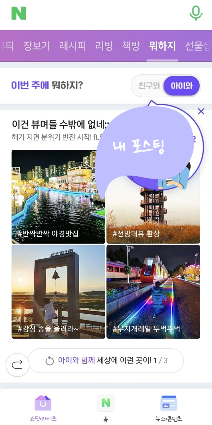  네이버 메인화면 노출 (네이버 뭐하지판 아이와)