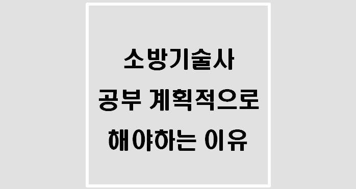  [자격증] 소방기술사 공부 계획적으로 해야하는 이유