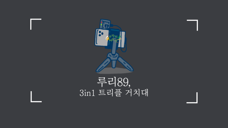  셀프찰영 및 개인방송장비로 안성맞춤인 루리89의 3in1트리플 핸드폰촬영거치대