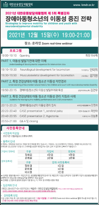  장애아동청소년의 이동성 증진 전략(feat. 대한운동발달재활협회 제5회 특별강좌)