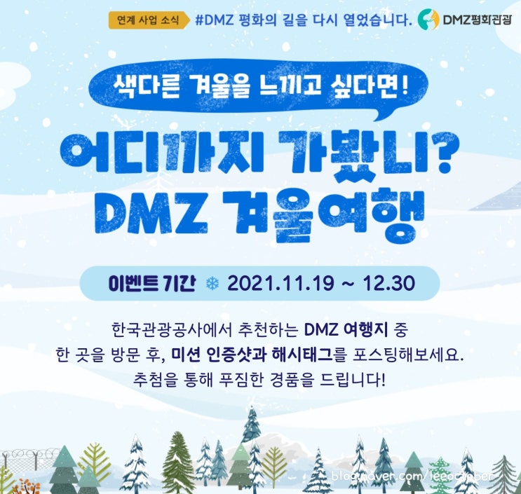  이번 겨울여행은 가족들과 함께 DMZ추억여행 떠나요
