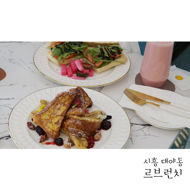  시흥 대야동 브런치카페 르브런치 프렌치토스트