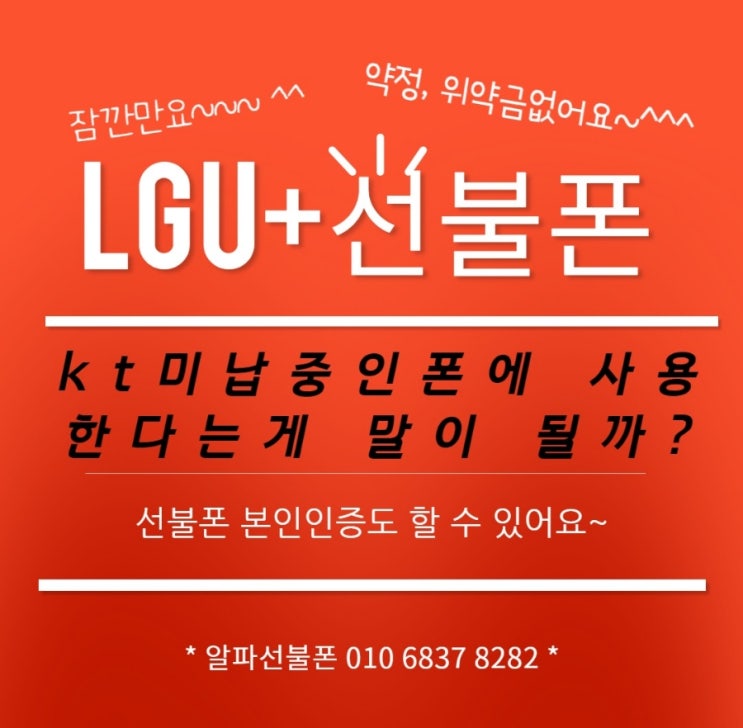  엘지유플러스선불폰 kt미납폰 선불유심개통 사용가능 할까요
