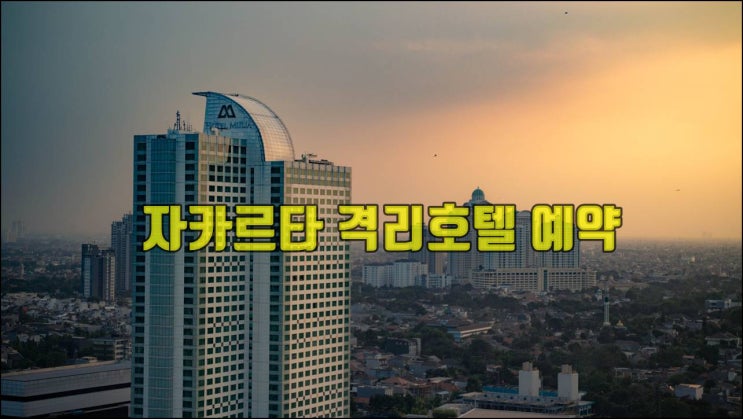  자카르타 격리호텔 예약하기/예약대행