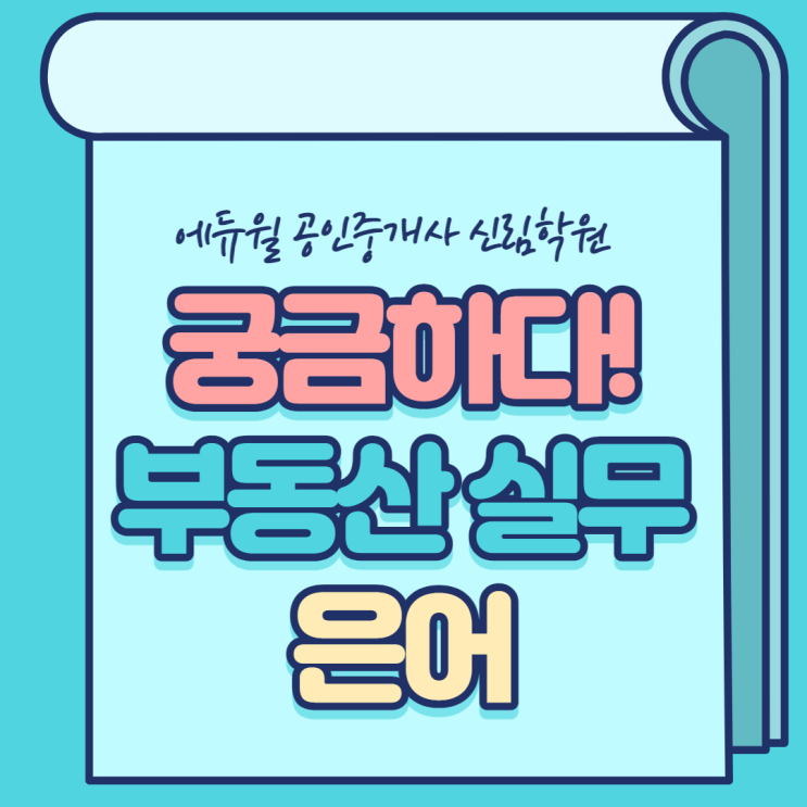  부동산 실무 은어! 떳다방,딱지란 무엇인가요? [신풍역사거리 공인중개사학원]