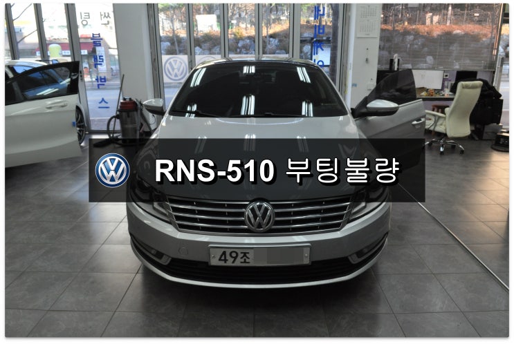  폭스바겐 오디오수리 CC 순정오디오 RNS-510 부팅불량 재부팅 메인보드 고장수리 - 수원테크(수입차오디오수리 수입차네비수리 전문)