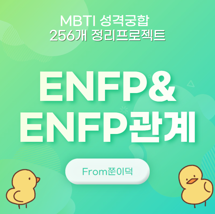 ENFP,ENFP/엔프피+엔프피 궁합,연애,관계 [11/256]