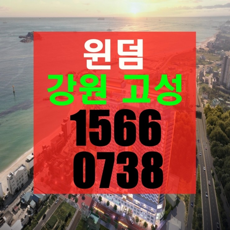  5성급 호텔 윈덤강원고성 분양가 안내