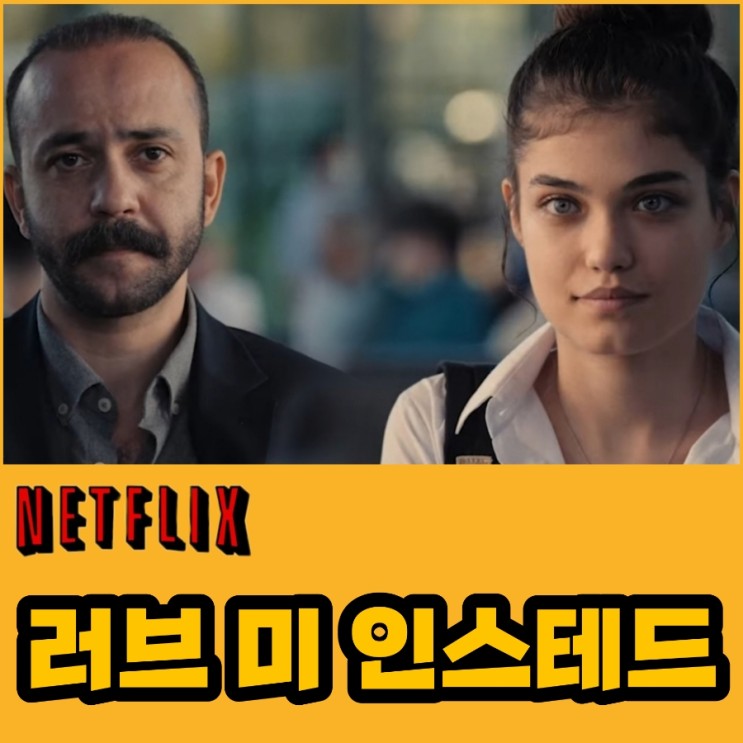 러브 미 인스테드 넷플릭스 가족드라마 장르의 터키영화 결말 포함 후기