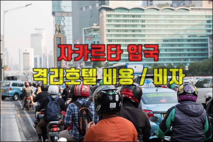  자카르타 입국 격리호텔비용,입국비자