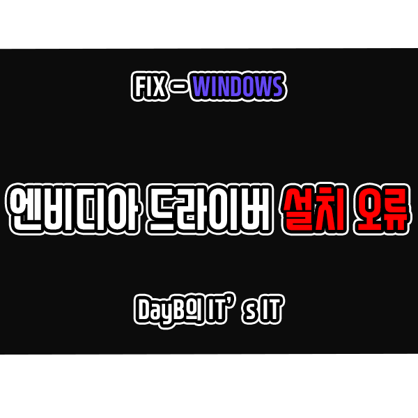 엔비디아 Nvidia 드라이버 설치 실패 문제 해결 방법은? 엔비디아 Nvidia 드라이버 설치 실패 문제 해결 방법은?