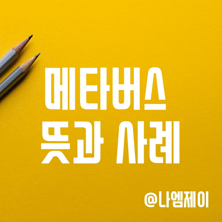 메타버스 뜻, 종류와 사례 (metaverse) - 증강현실/라이프로깅/거울세계/가상세계 메타버스 뜻, 종류와 사례 (metaverse) - 증강현실/라이프로깅/거울세계/가상세계