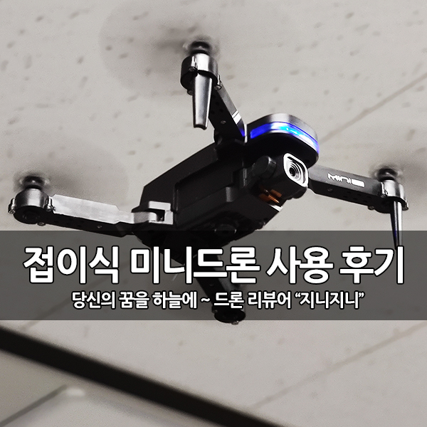 접이식 카메라 미니드론(KY910) 사용 후기 접이식 카메라 미니드론(KY910) 사용 후기