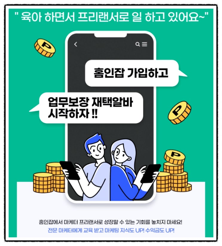  30대주부알바 홈인잡 부업하실분? 프리랜서 도전하실분?