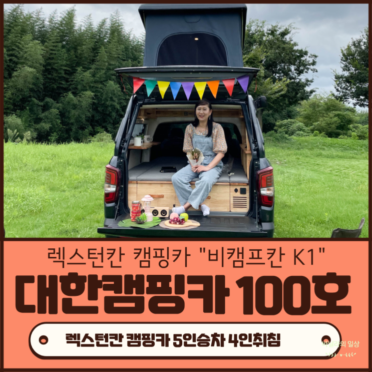  경북 의성 대한캠핑카 100호 | 쌍용 렉스턴스포츠칸 동계 겨울캠핑 오프로드 비캠프칸K1 시작해요~ 함안,고성,청도,경산,칠곡,구미,경북,의성 영천,여수,순천,전남,인천,전주,공주