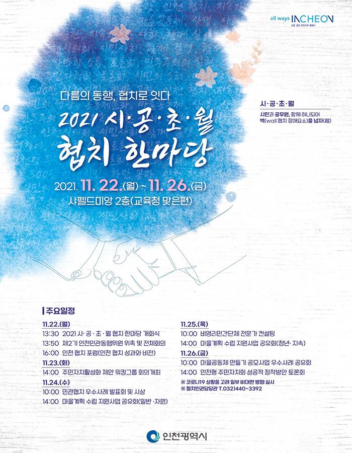 ‘다름의 동행, 협치로 잇다’ 2021 시공초월 협치 한마당 개막...26일까지