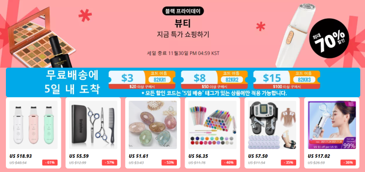 알리익스프레스 11월 프로모션코드 - $15 + 70% 할인! 뷰티쟁이들 모여라~ 알리익스프레스 11월 프로모션코드 - $15 + 70% 할인! 뷰티쟁이들 모여라~