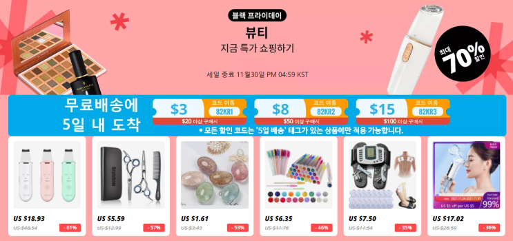 알리익스프레스 11월 프로모션코드 - $15 + 70% 할인! 뷰티쟁이들 모여라~