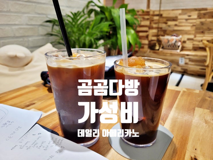  명지대 커피 맛집 곰곰다방 데일리 아메리카노 가성비 굿
