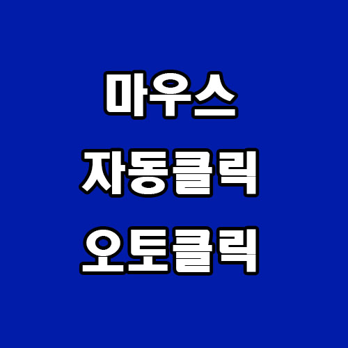  마우스 자동 클릭 오토 클릭