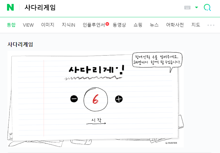  네이버 재밌는 사다리게임 즐기기! 오늘 점심 결정은 사다리닷!