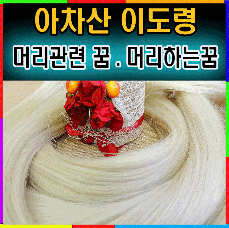 [구리점집]미용실가는꿈/머리하는꿈/머리자르는꿈/머리염색하는꿈/머리빠지는꿈 의미는 무....